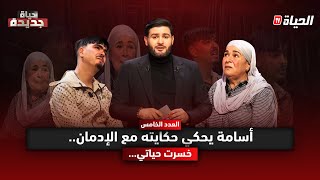 حياة جديدة l الموسم الثاني l أسامة يحكي حكايته مع الإدمان.. "خسرت حياتي بسبب المخدرات"