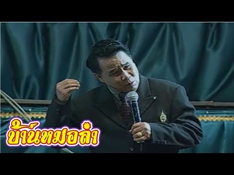 บันทึกการแสดงสด ตลก คณะเสียงอิสาน ชุดที่ 18