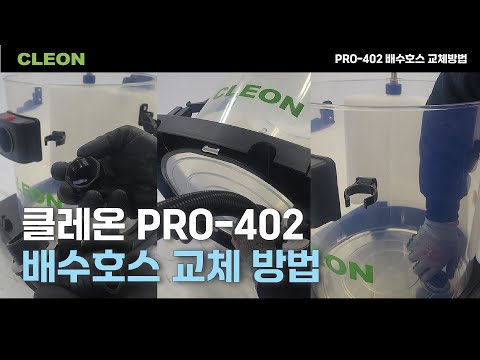 PRO-402 배수호스 교체 방법