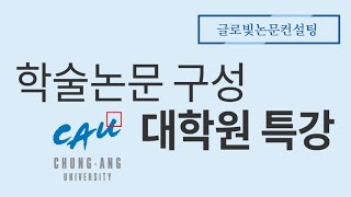 학술논문구성 중앙대학교 대학원 논문특강