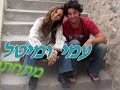 חתונה של עמי ומיטל