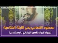 محمود التهامي يحيي الليلة الختامية لمولد أبو الإخلاص الزرقاني بالإسكندرية (فيديو وصور)