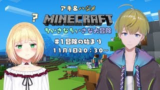 【にじさんじ】アキ＆ハジメのマイクラ（仮）【マイクラ】