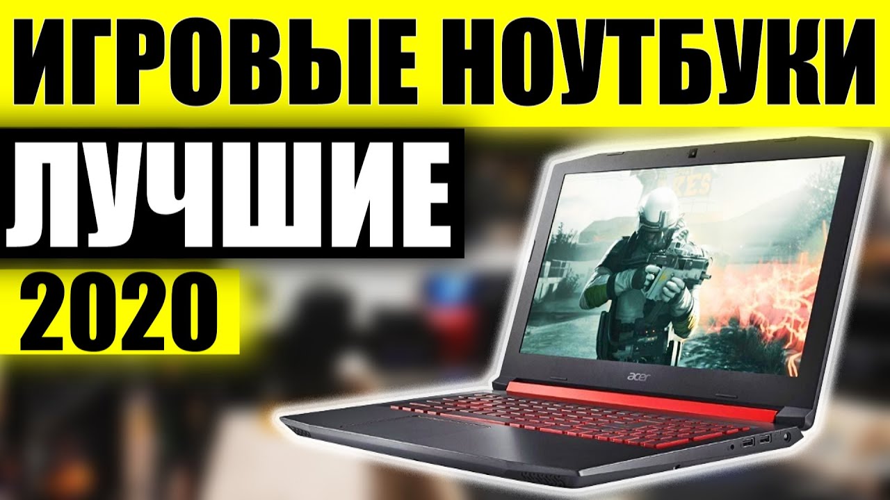 10 Лучших Игровых Ноутбуков 2020 года / Какой Ноутбук для Игр Купить? Выбираем Ноутбук до 100 тысяч