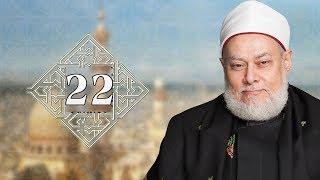 طريقنا إلى الله | حـ 22 | اليقظة | أ.د علي جمعة