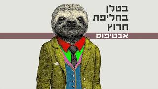 בטלן בחליפת חרוץ