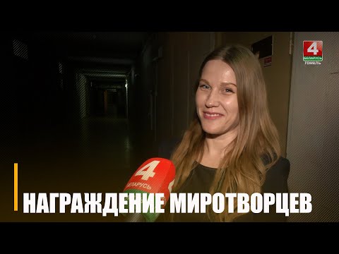 Руководство Белорусского фонда мира вручило награды активистам-миротворцам в Гомеле видео