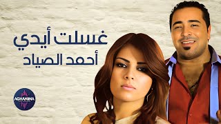 أحمد الصياد - غسلت أيدي Ahmad Al Saiad - Gasalt Eyde