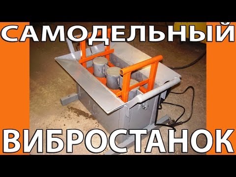 Самодельные вибростанки Самодельные вибростанки