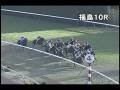 videos de [パトロールビデオ] 081122 3福島9 10R 岩谷特別