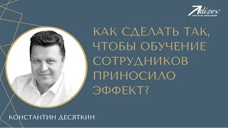 Проблема: Как обеспечить вклад обучения в результаты деятельности организации?