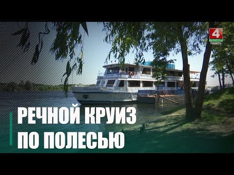 Из Мозыря в круиз по Полесью отправился теплоход «Белая Русь» видео