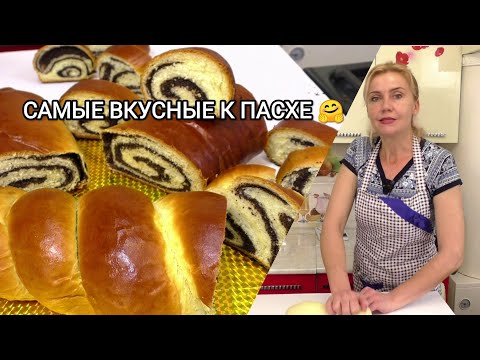 ЧУДО- РУЛЕТЫ К ПАСХЕ! МАКОВАЯ НАЧИНКА/ ИДЕАЛЬНОЕ СДОБНОЕ ТЕСТО