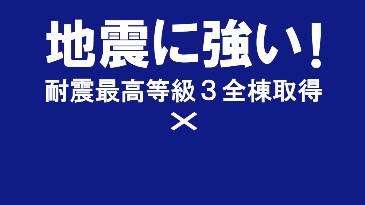 地震に強い東栄住宅ブルーミングガーデンは全棟住宅性能評価取得!