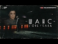 Шанс (премьера клипа, 2017)