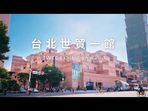 台北世貿一館 連結世界