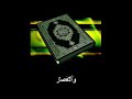 Sura Al-Asr (103) Das Zeitalter