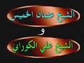 الشيعي الكوراني يهرب من عثمان الخميس