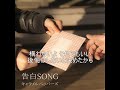 キャラメルペッパーズ / 告白SONG (FULL 歌詞付き) キャラメル