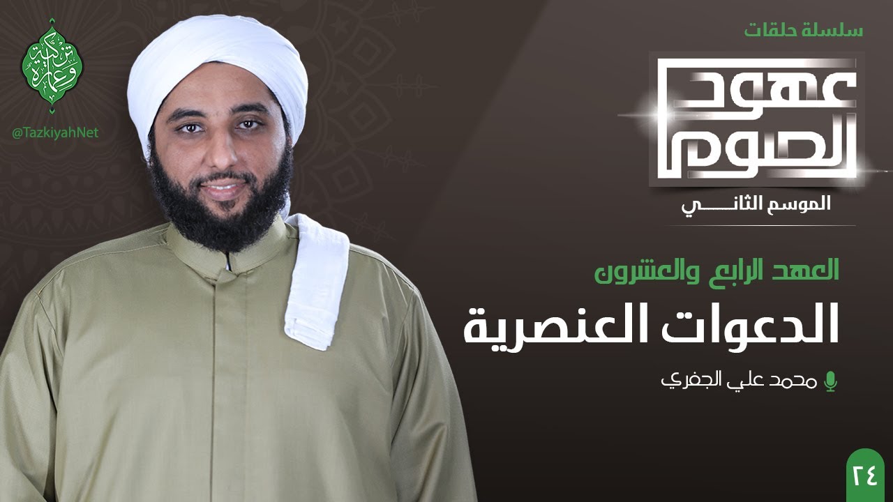 العهد الرابع والعشرون | الدعوات العنصرية | الشيخ محمد الجفري