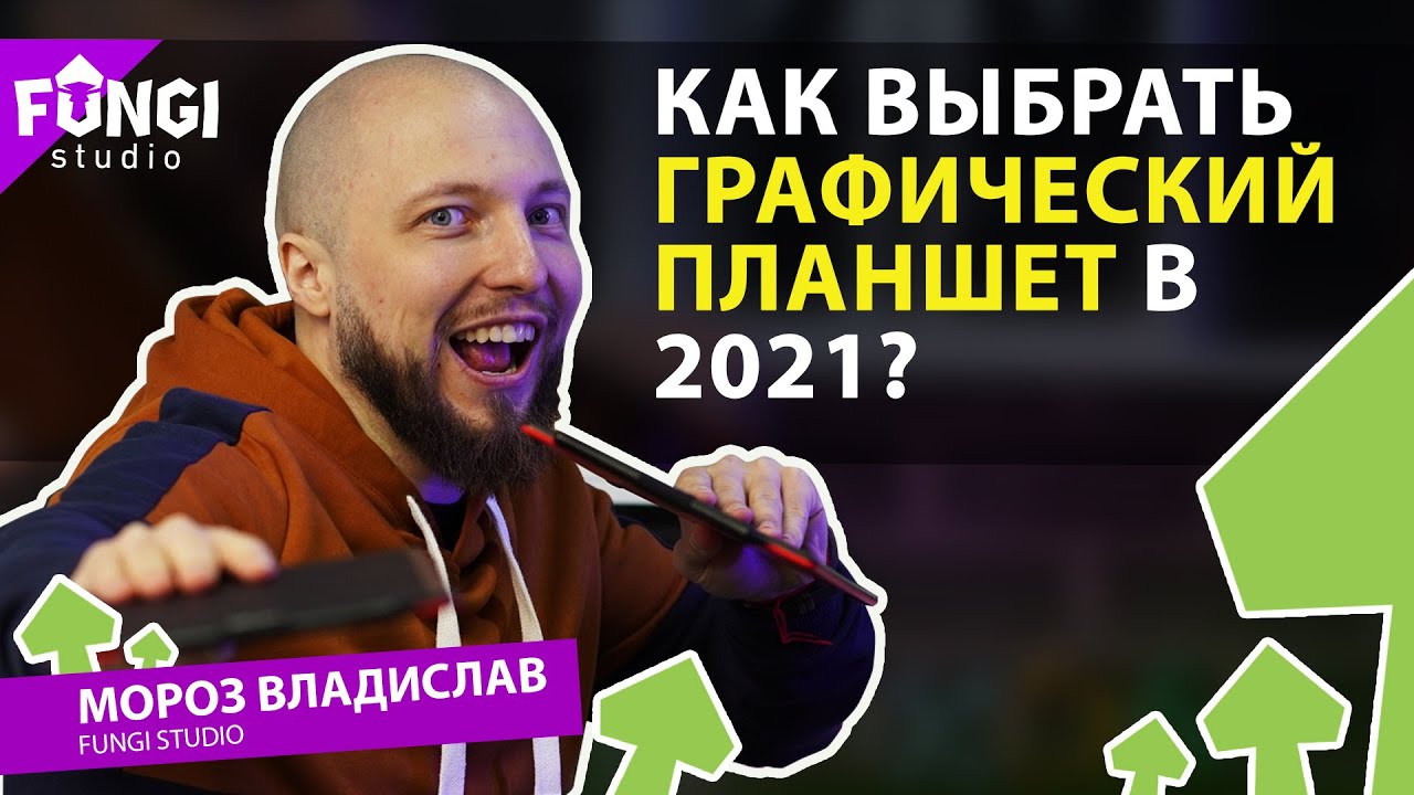 Как выбрать графический планшет в 2021? Самые лучшие предложения на рынке!
