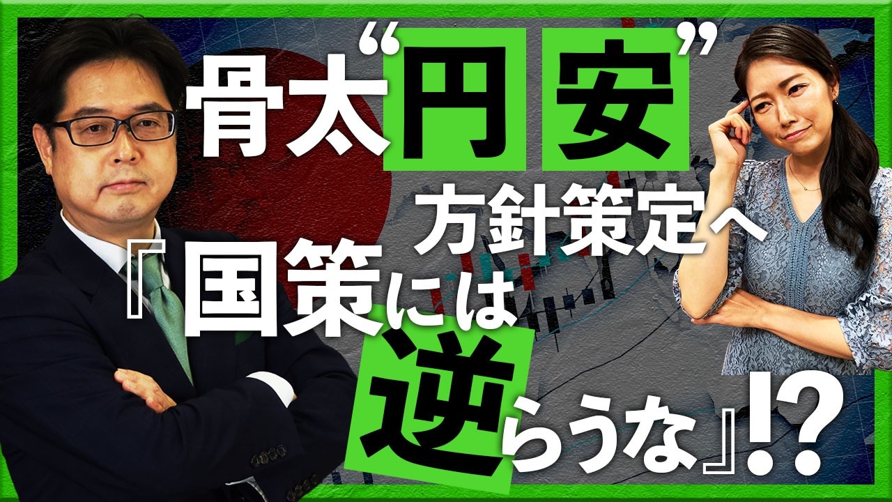 骨太“円安”方針策定へ 『国策には逆らうな』!?