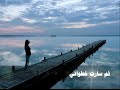 لا تقل هم قسى .wmv