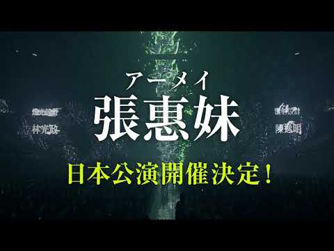 「【aMEI 張惠妹】aMEI ASMR WORLD TOUR CONCERT in 日本武道館、スポット到着！」Music Video