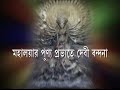Mahalaya-----Mahisasuramardini-----Part 1