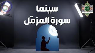 الحلقة 3 : سورة المزمل