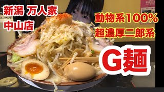 【ラーメン】【新潟 】【Ramen】万人家さんで元旦から動物系100%の超濃厚二郎系G麺を食す！