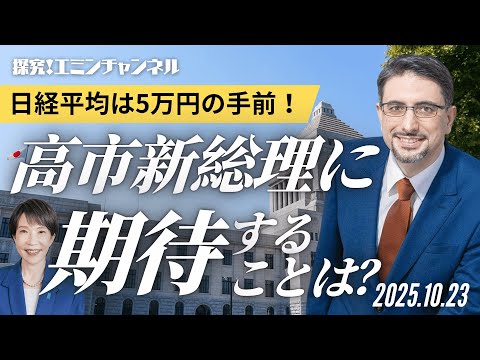 【探求!エミンチャンネル】日経平均は5万円の手前!高市新総理に期待することは?の動画を観る
