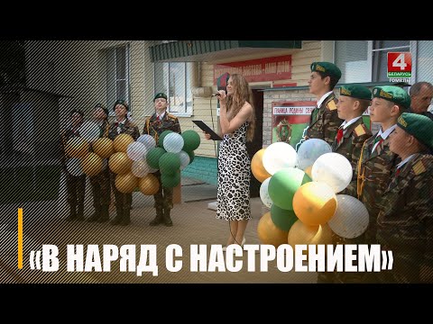 Гомельскі абласны БРСМ запусціў праект для пагранічнікаў «У нарад - з настроем!» видео