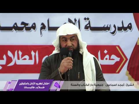 تكريم الطلبة الأوائل والمتفوقين - مدرسة الإمام العثيمين