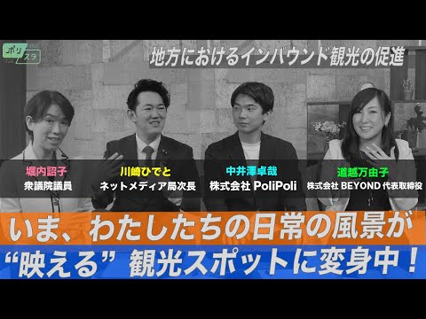 【CafeSta】ポリスタ #10「地方におけるインバウンド観光の促進」(2023.4.14)