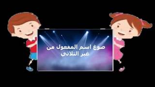 صوغ اسم المفعول من غير الثلاثي / صرف للصف الأول الثانوي