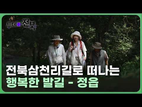 전북삼천리길로 떠나는 행복한 발길 - 정읍 편