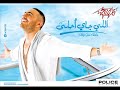 Tamer Hosny - 3arfet