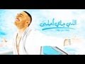 Tamer Hosny 3arfet taghyar - تامر حسني عرفت تغير 2011
