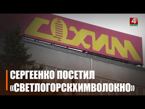 Сергеенко посетил ведущие предприятия Светлогорщины видео