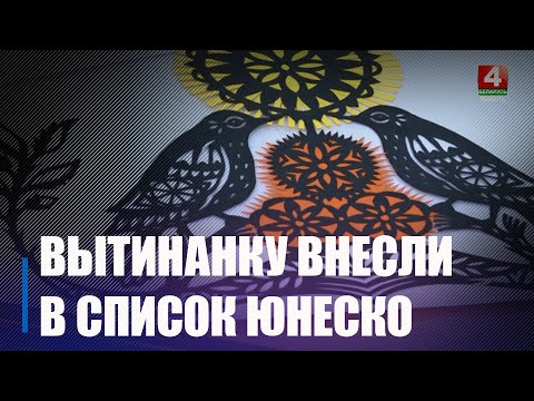 Белорусское искусство вытинанки признали шедевром нематериального наследия и внесли в список ЮНЕСКО видео