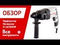 Перфоратор Интерскол П-26/800 ЭР 426.1.2.00 1