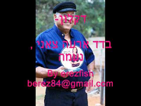 דקלון - בדד ארעה צאני , נעמה ♫