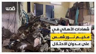شهادات الأهالي في مخيم نور شمس حول عدوان الاحتلال
