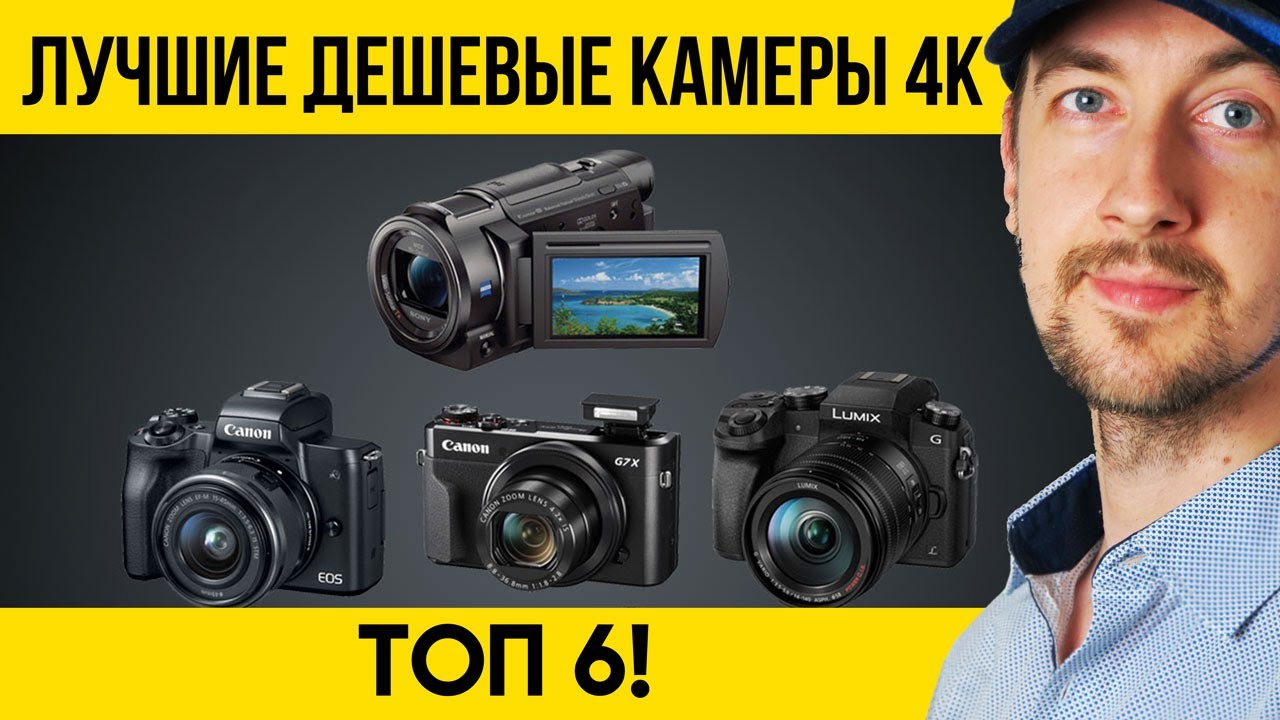 Лучшие дешевые камеры 4K доступные каждому 6 вариантов