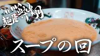 【スープの回】AKIHA麺屋 粋翔 新潟ラーメン