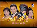 天龍傳奇 第44集 Dragon Legend Ep44