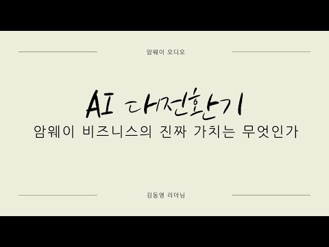 김동영 리더님 - AI 대전환기 : 암웨이 비즈니스의 진짜 가치는 무엇인가