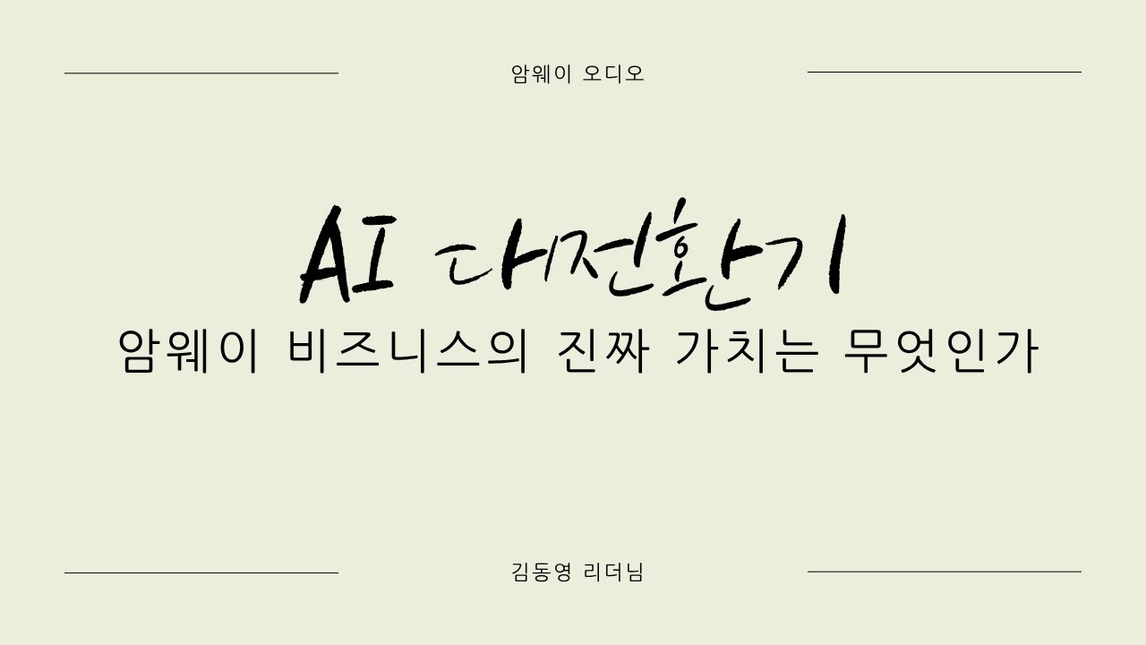 김동영 리더님 - AI 대전환기 : 암웨이 비즈니스의 진짜 가치는 무엇인가