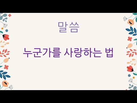 [22. 12. 18.] 불꽃교회 유초등부 말씀 | 누군가를 사랑하는 법